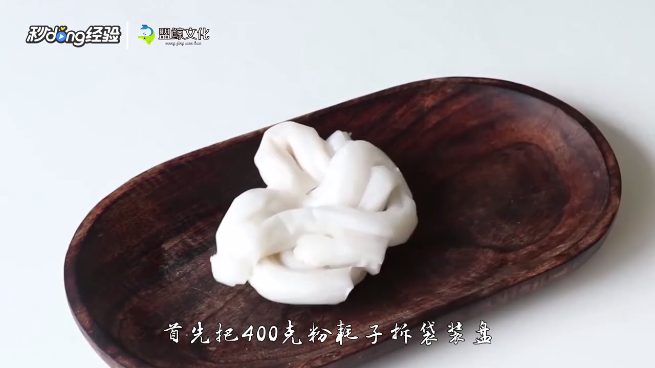 粉耗子怎么做