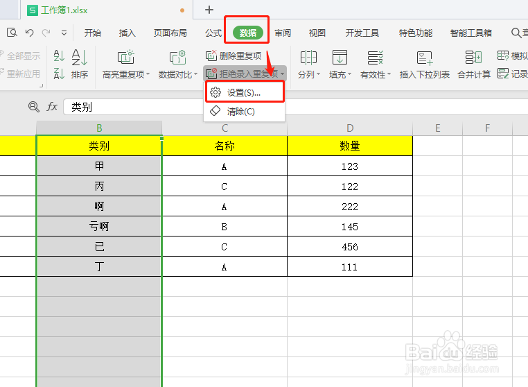 Excel中如何拒绝输入重复项？