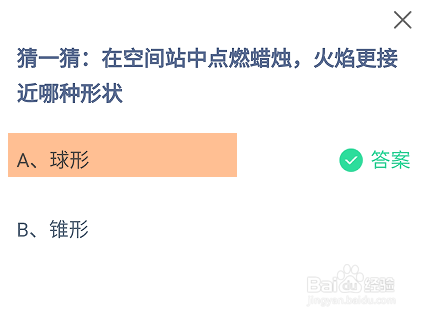 蚂蚁庄园2024.6.17：空间站中蜡烛火焰哪种形状