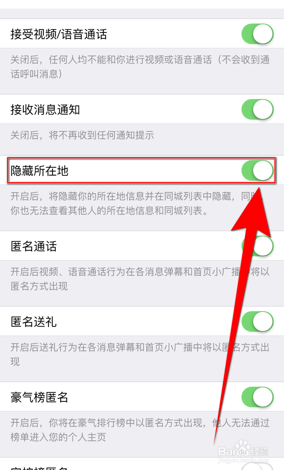 春春怎样停用隐藏所在地