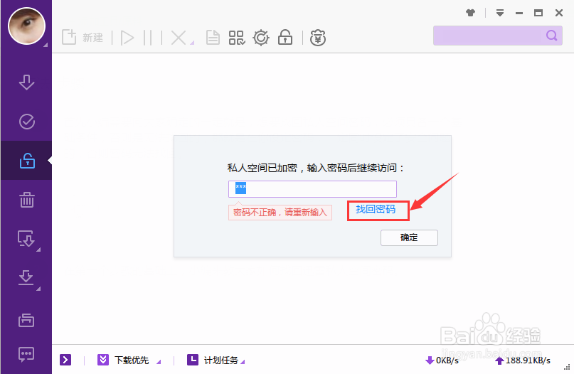 迅雷私人空间密码如何找回
