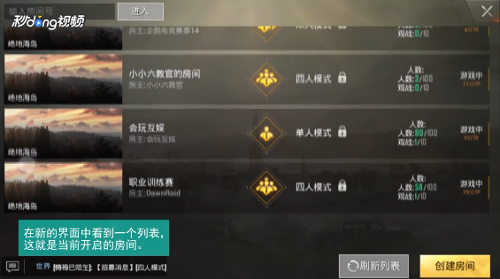 绝地求生刺激战场怎么加入房间 怎么创建房间