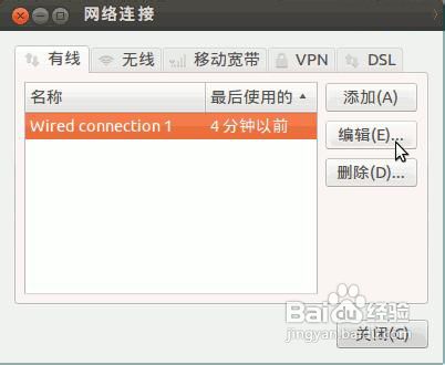 ubuntu中如何连接网络以及设置网络