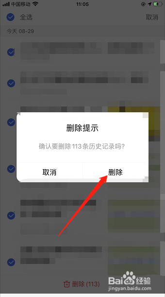 手机百度APP如何删除历史记录