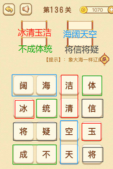 成语消消消(找字)136—140关攻略
