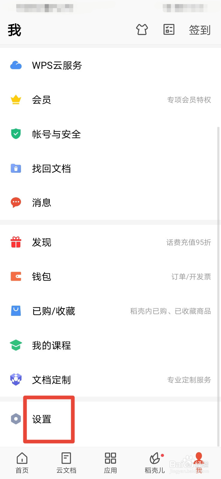WPS如何关闭企业消息通知