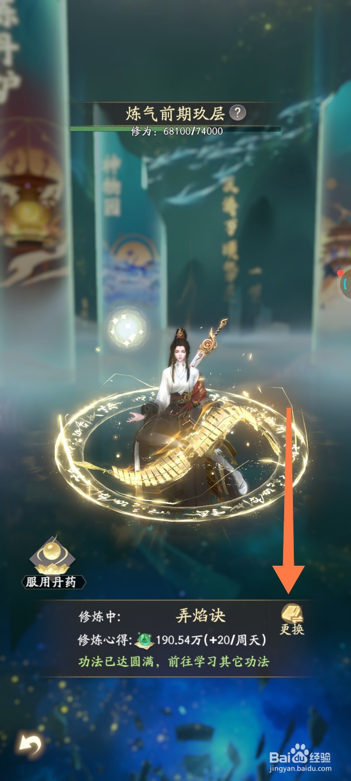 凡人修仙传如何更换修炼功法