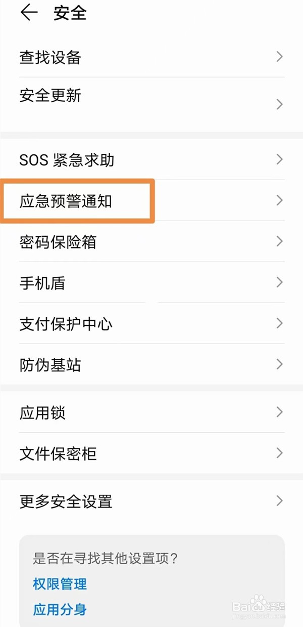 华为荣耀手机设置地震预警