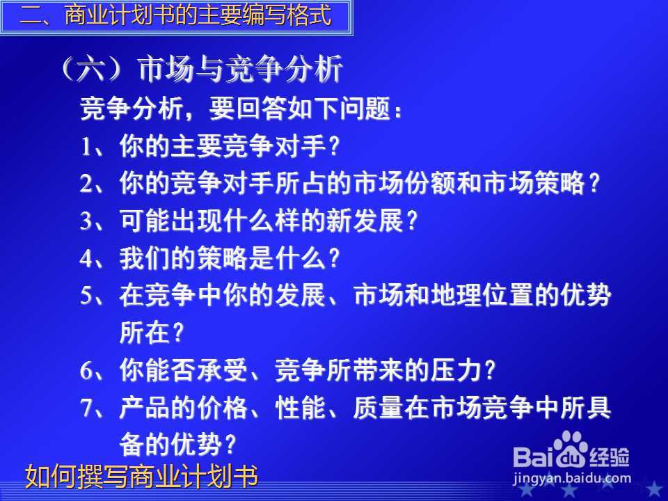 如何撰写商业计划书PPT