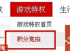 如何正确使用QQ会员：[16]积分竞拍,免费得礼品