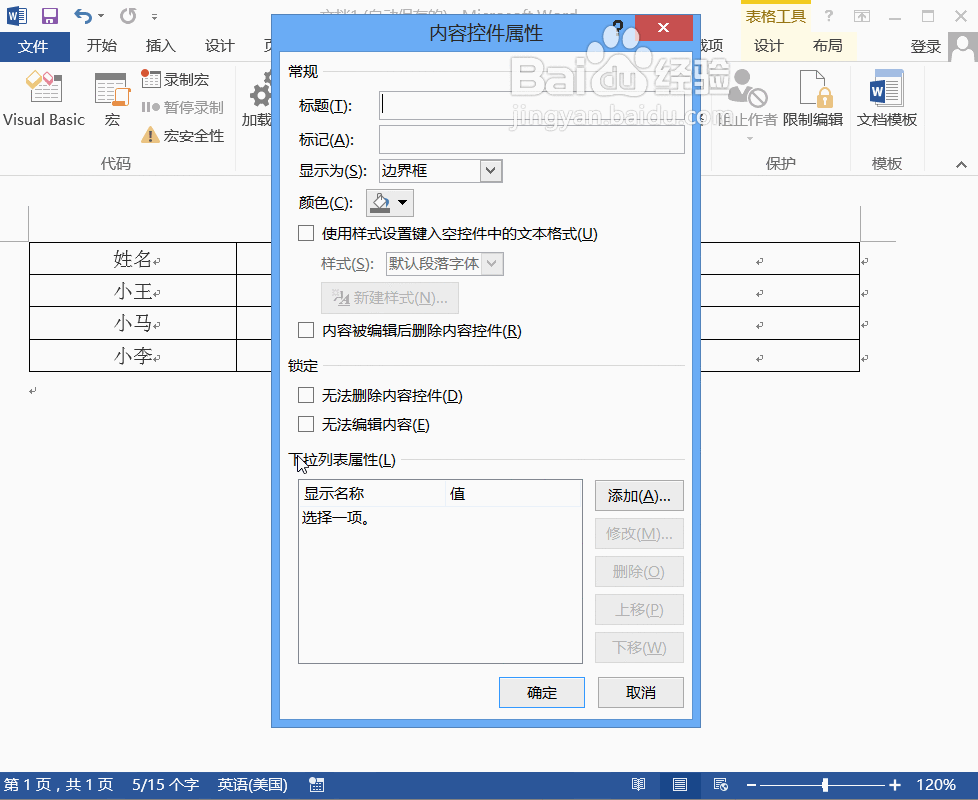 Word2013中利用控件制作下拉选择按钮
