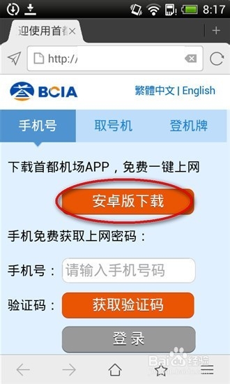 首都机场如何一键上网