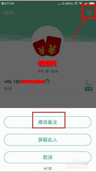 来电如何修改备注名称