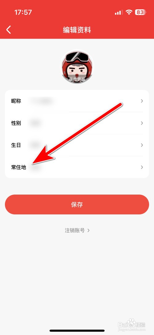 酒小二如何设置个人常住地