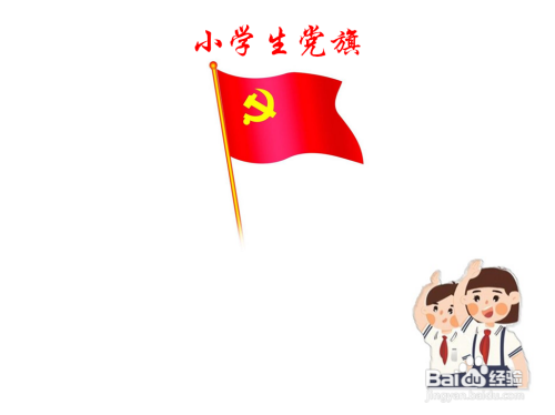 党旗手抄报 小学生简单