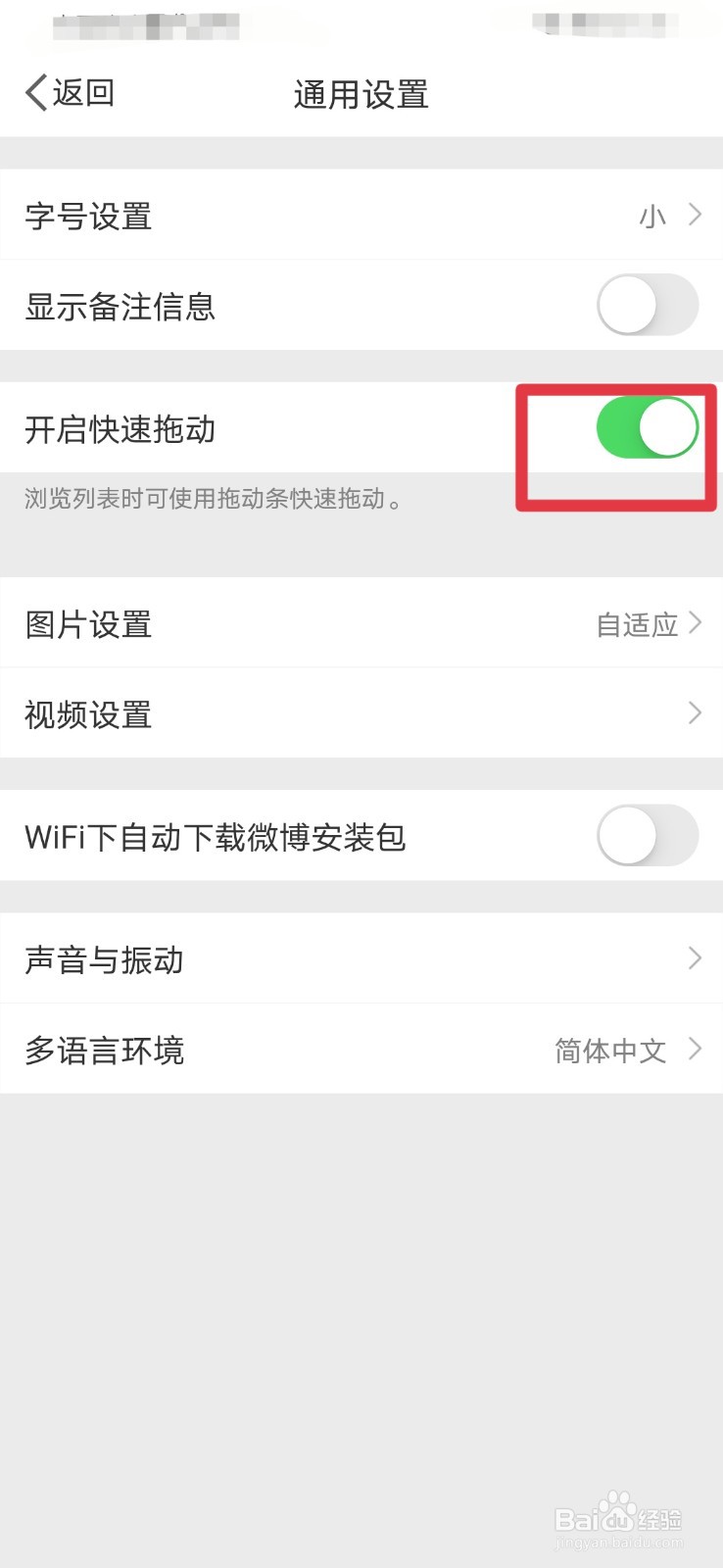 新浪微博如何设置快速拖动页面