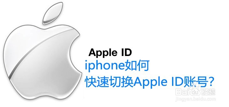 <b>iphone如何快速切换Apple ID账号</b>