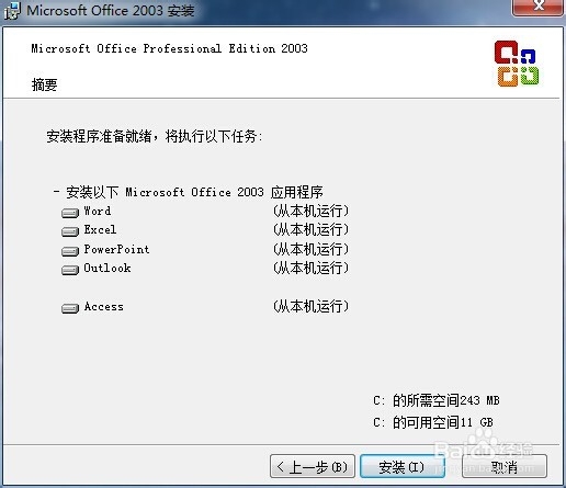 快速安装office2003办公应用软件