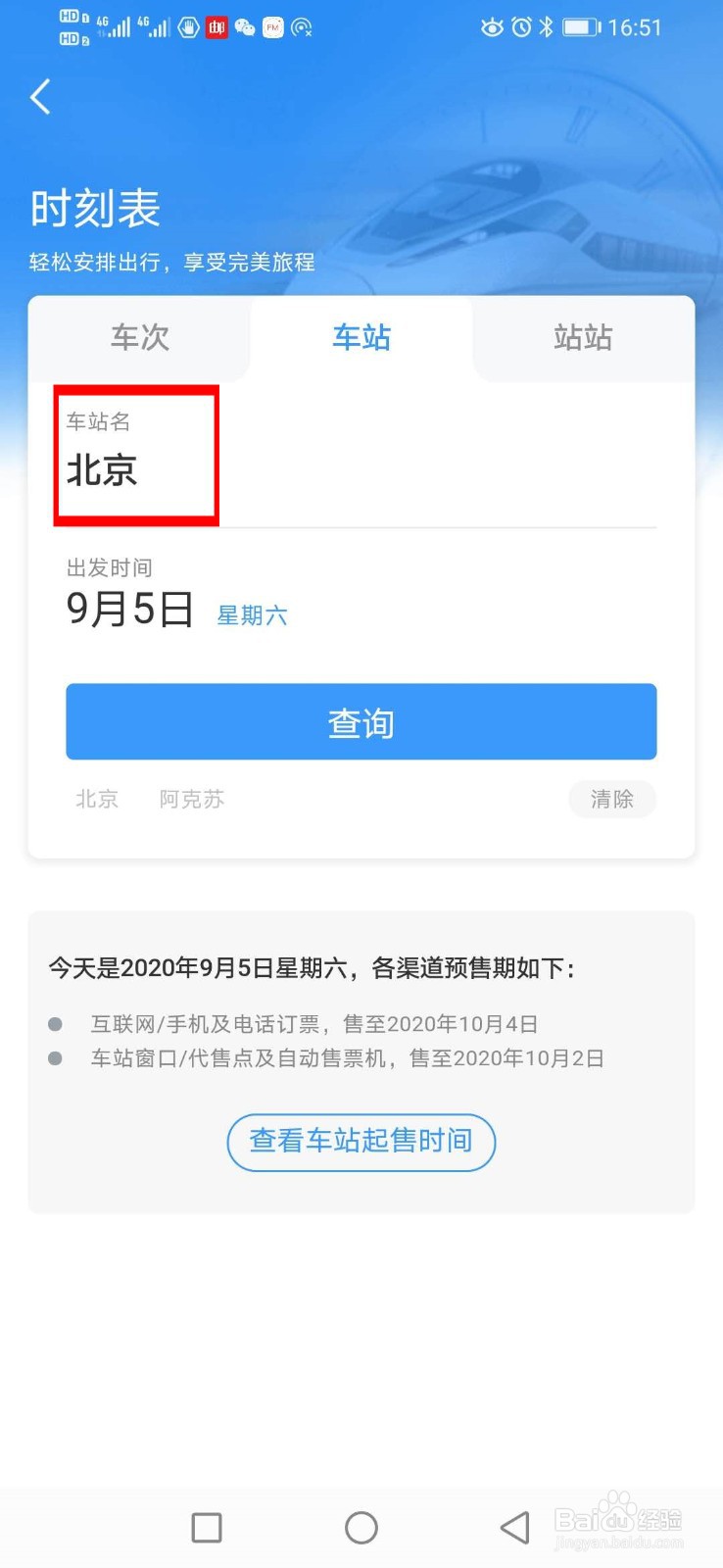 12306如何查询站点经过的车次