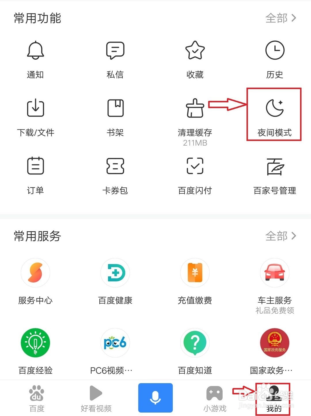 怎么关闭手机百度夜间模式