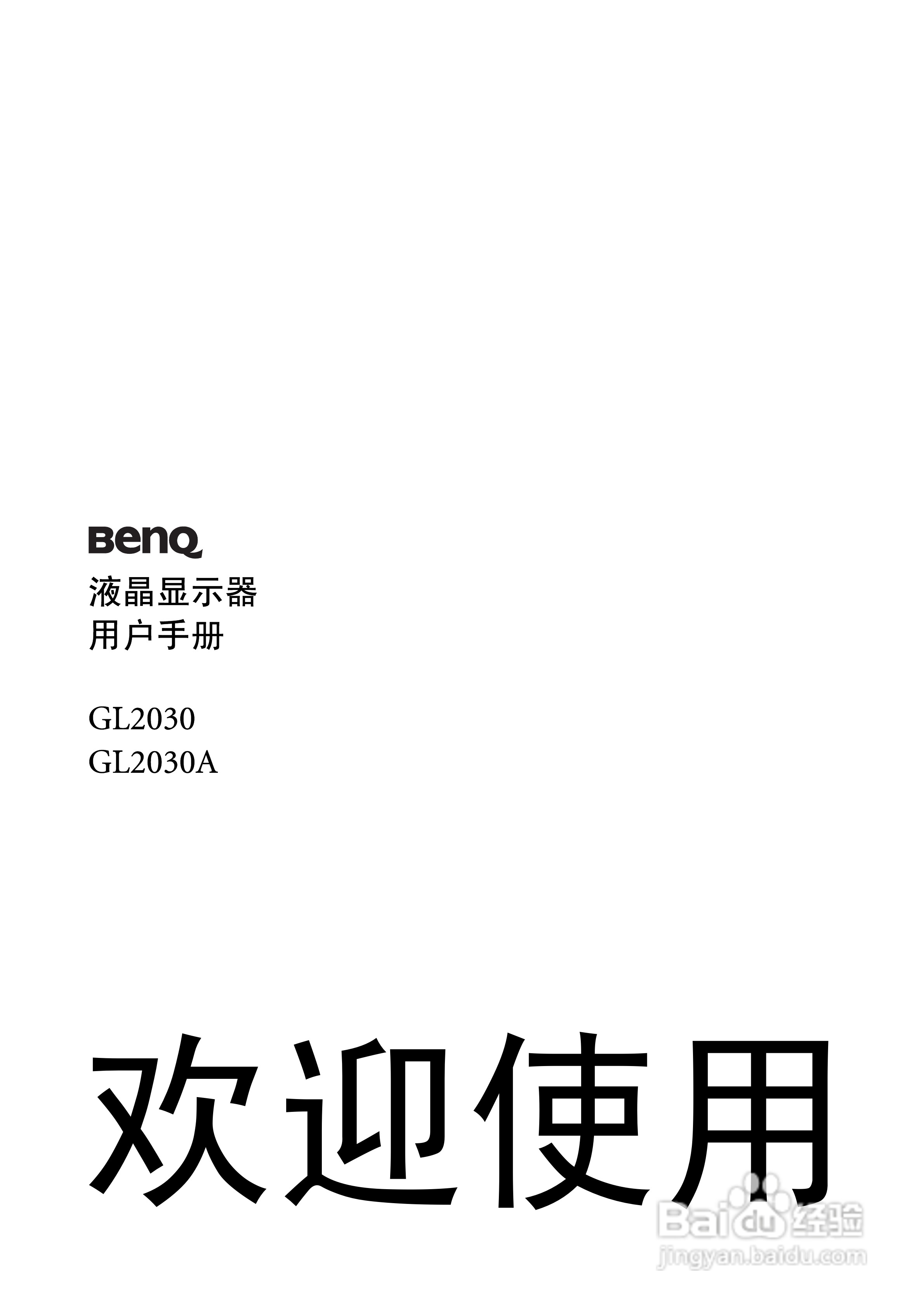 明基GL2030A液晶显示器使用说明书:[1]