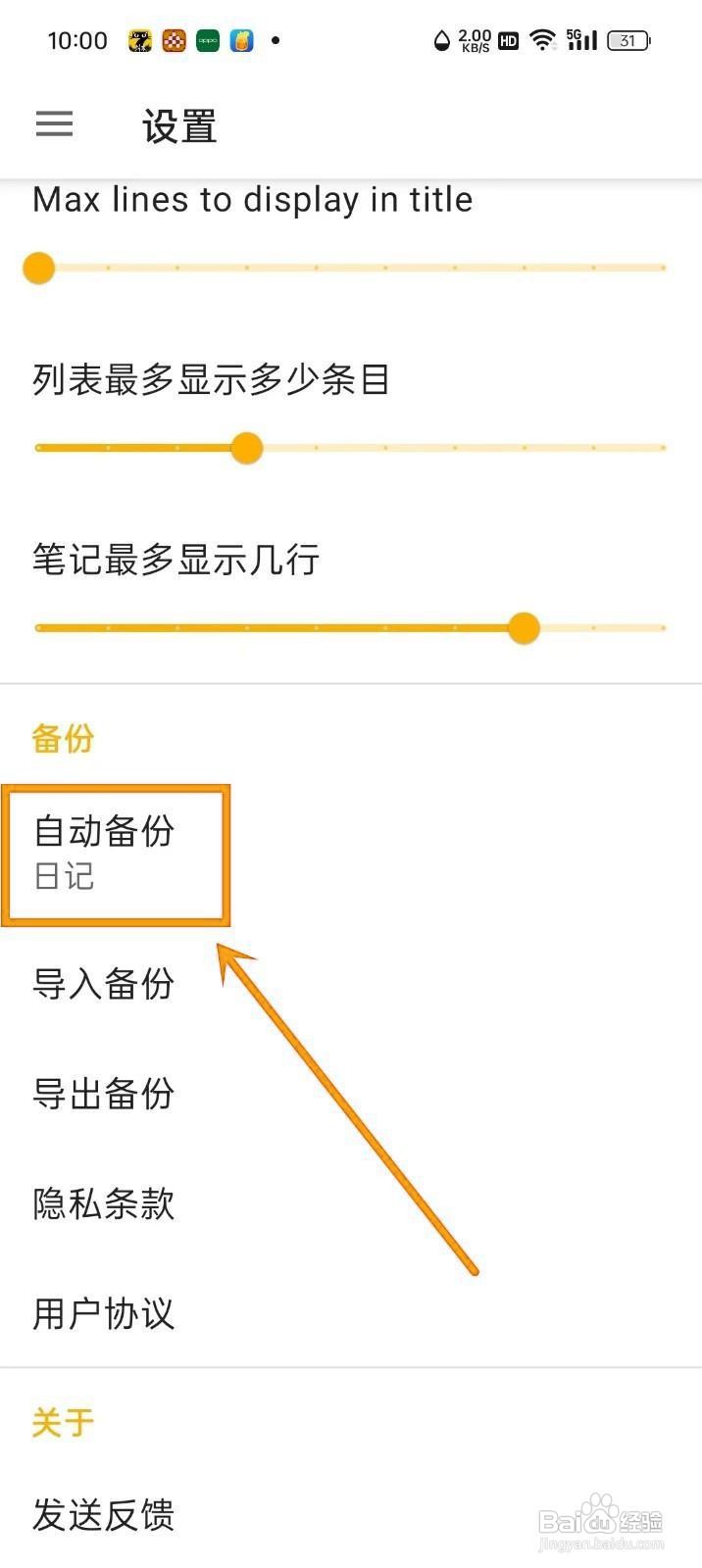 如何在《随易记》中禁用自动备份？