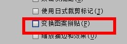 IllustratorCS6中的变换图案拼贴怎样关闭
