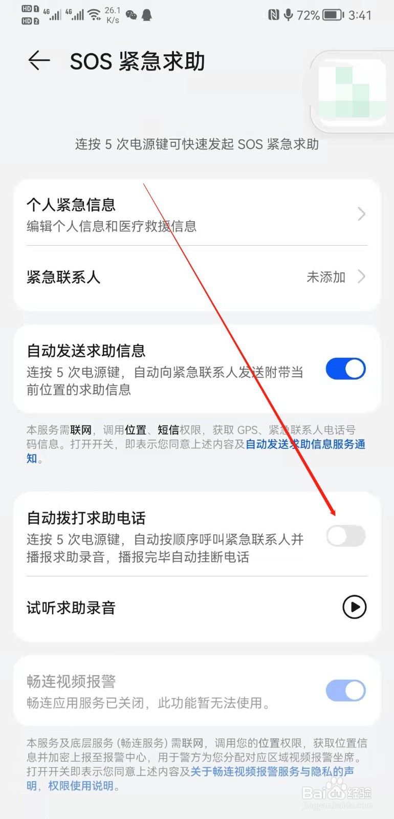 华为mate20怎么设置自动拨打求助电话？
