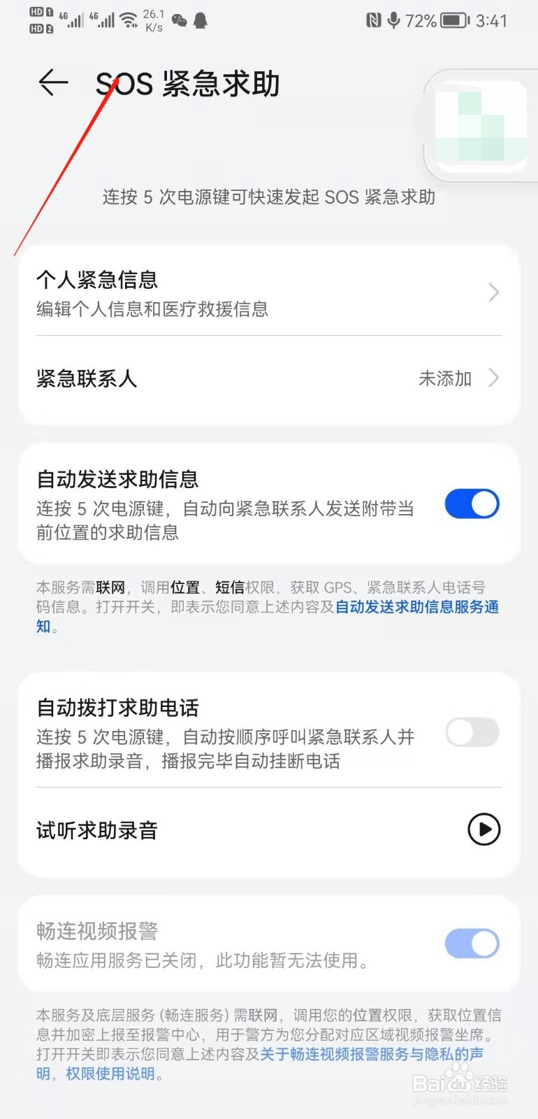 华为mate20怎么填写个人紧急信息