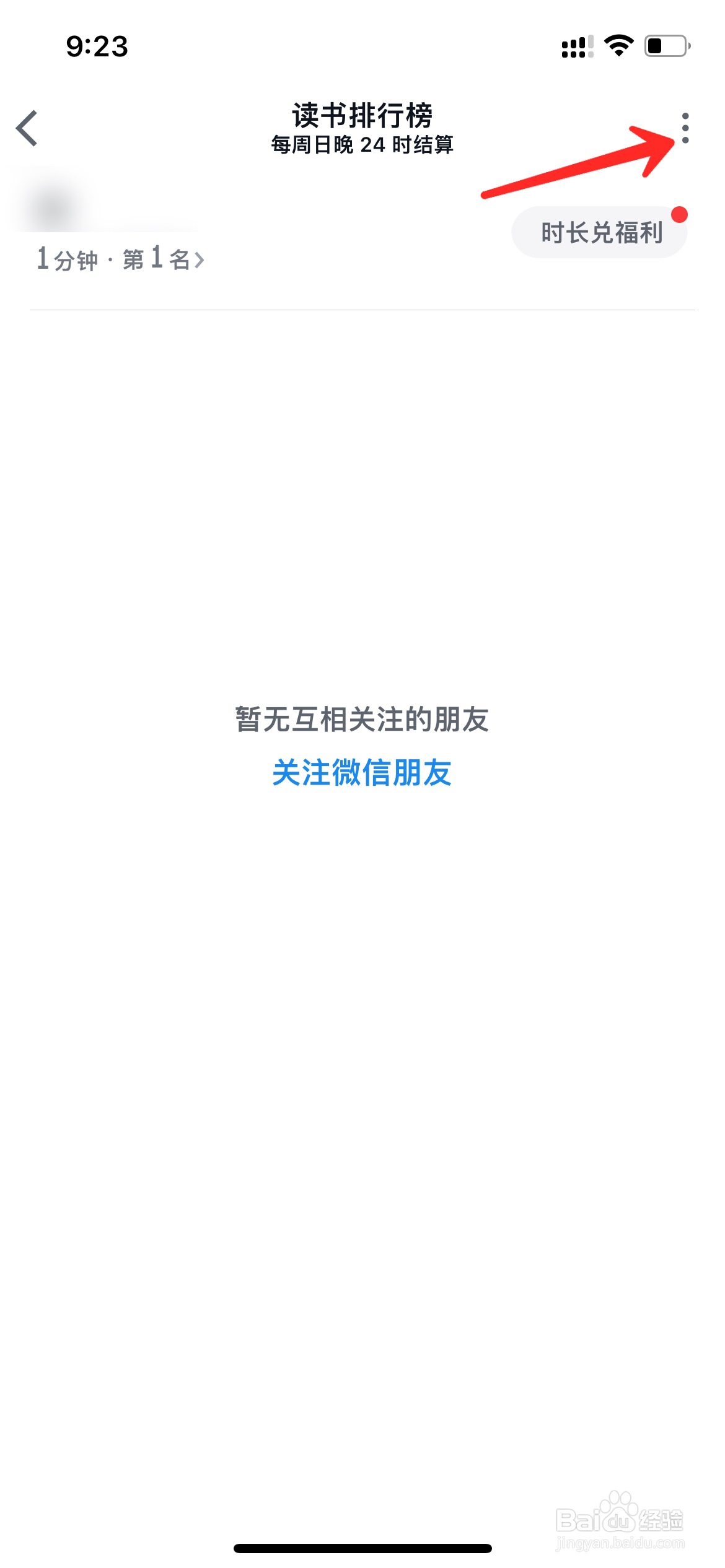微信读书怎么不让好友看到我的阅读时长