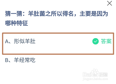 蚂蚁庄园，羊肚菌之所以得名主要是因为哪种特征