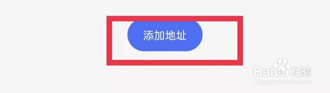 百度APP怎么添加收货地址