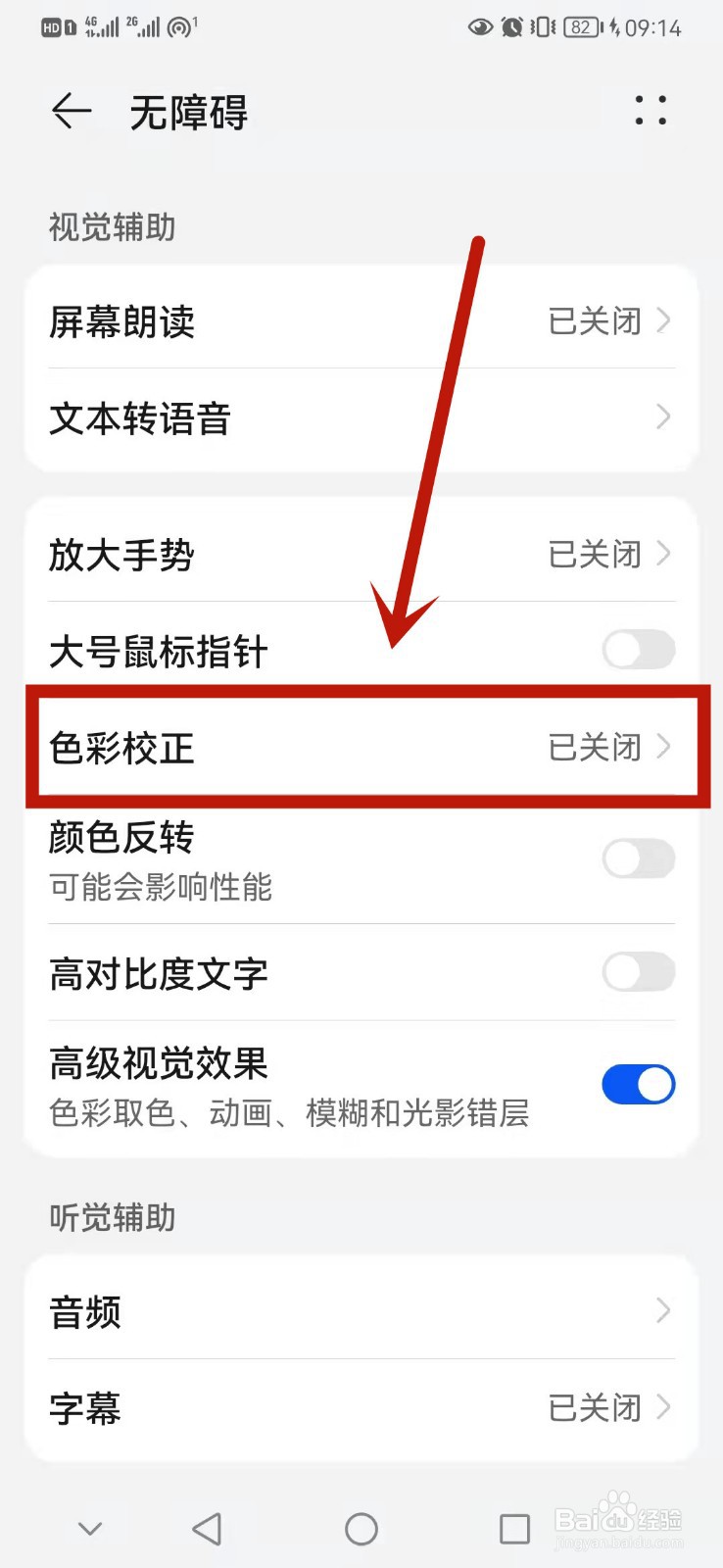 华为手机怎么打开色彩校正