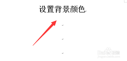 Word中如何设置页面背景颜色
