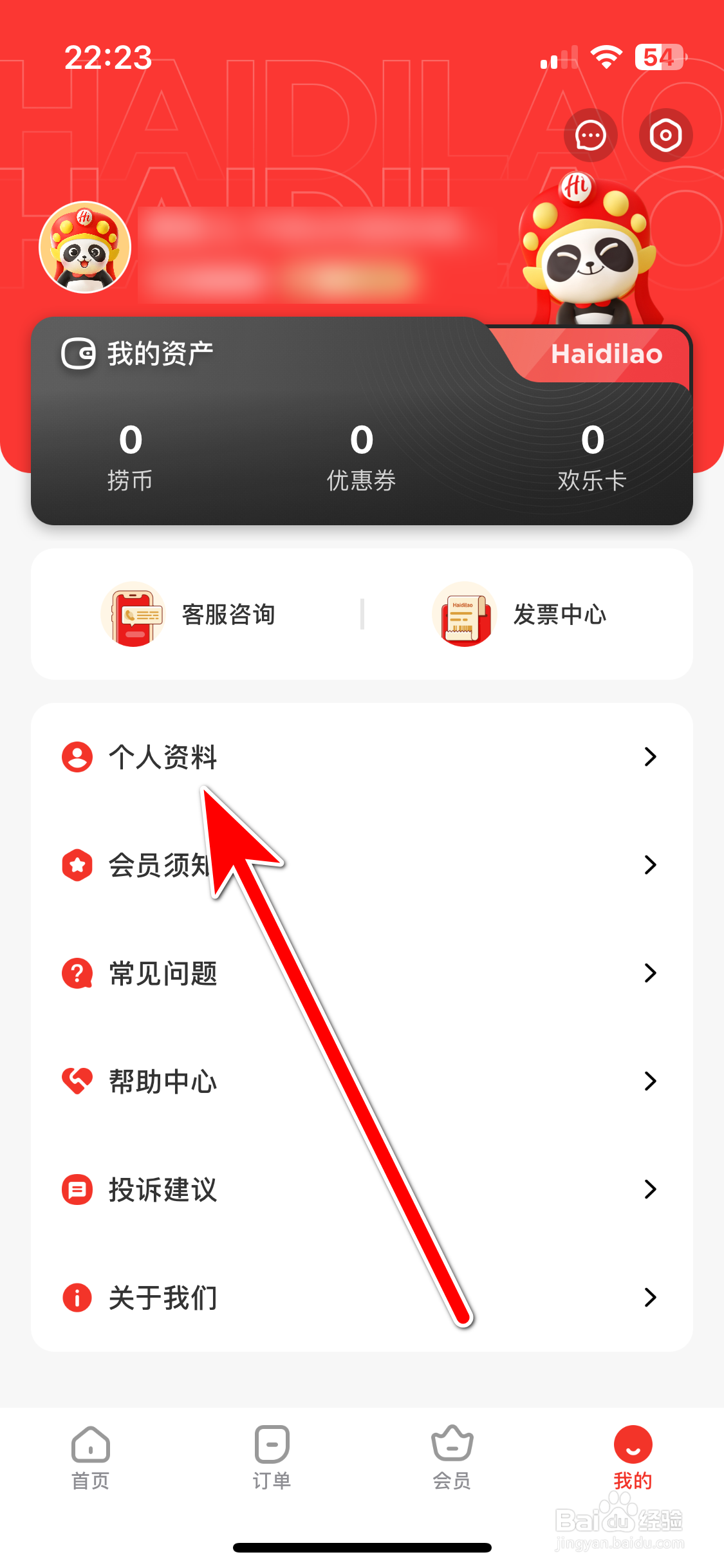海底捞如何设置个人生日日期