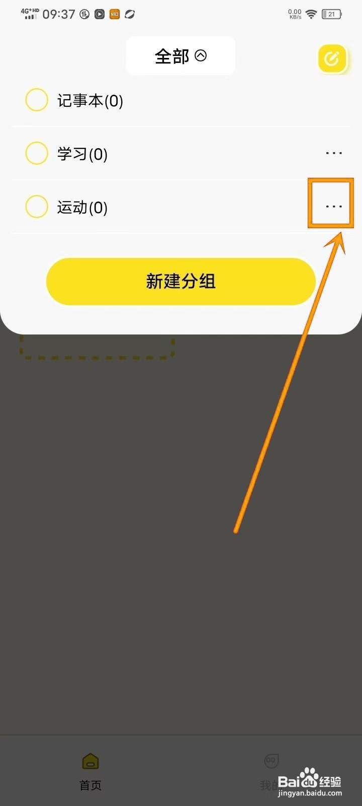 如何在《随手记事本备忘录》中改分组名？