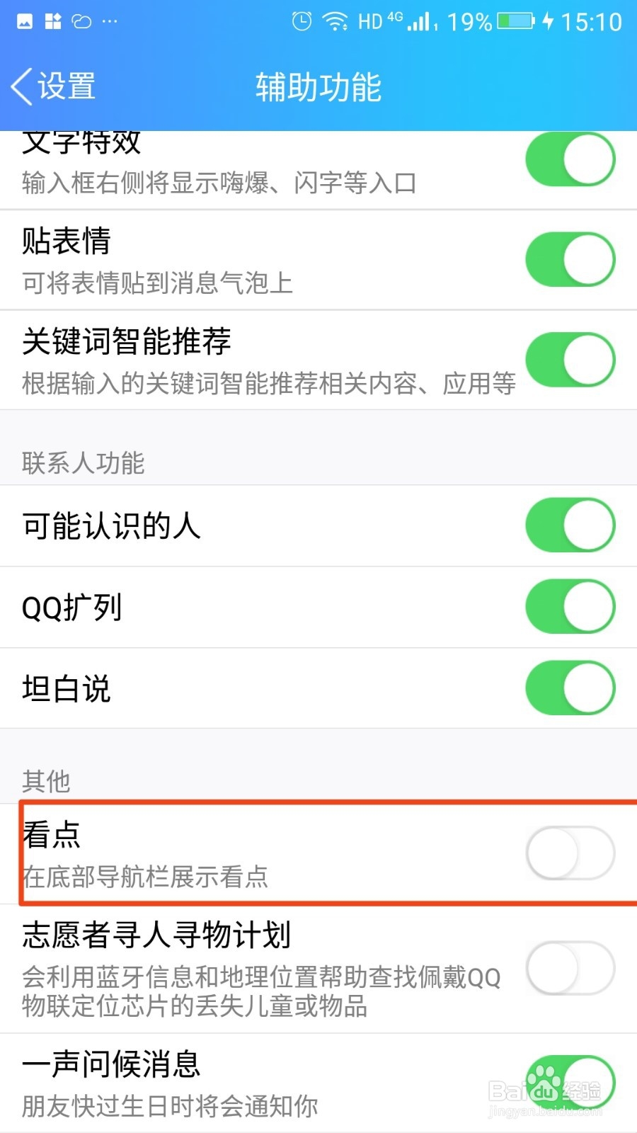 如何关闭QQ底部导航栏看点服务