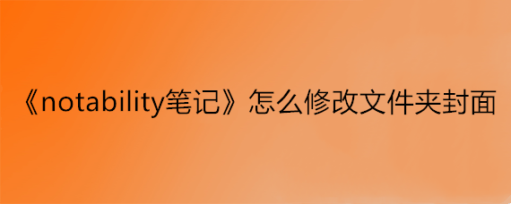 《notability笔记》怎么修改文件夹封面