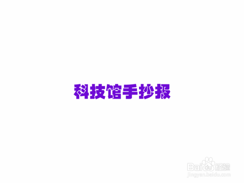 科技馆手抄报简单又漂亮