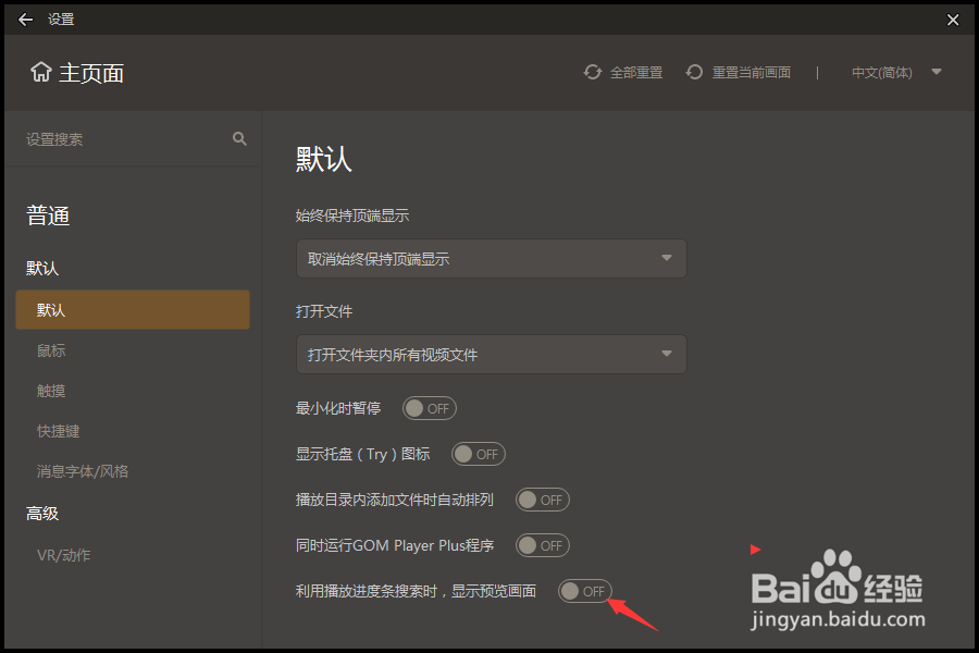 GOMPlayer怎么开启利用播放进度条搜索显示预览