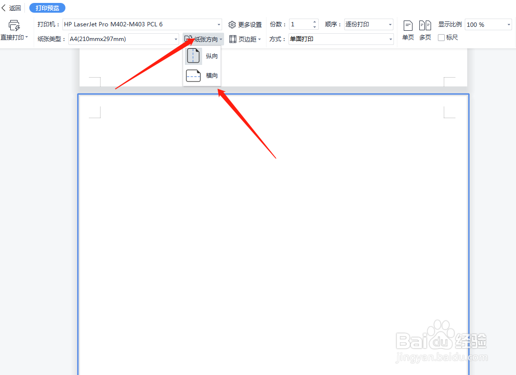 wps怎么横向打印