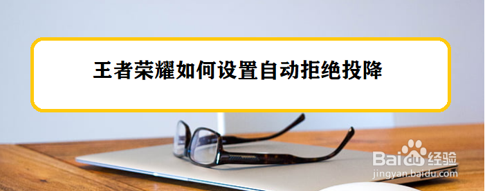 王者荣耀如何设置自动拒绝投降