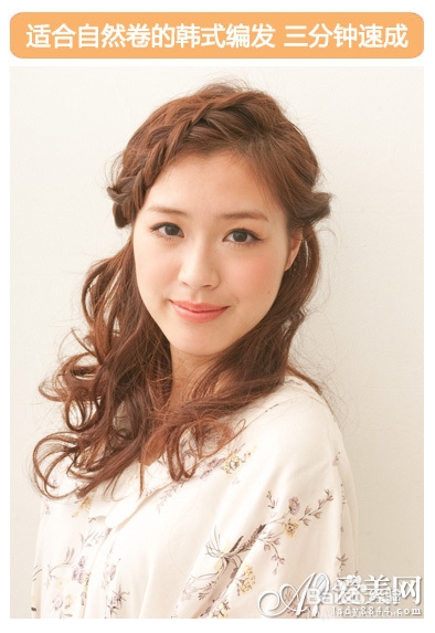 适合自然卷的韩式编发 三分钟速成
