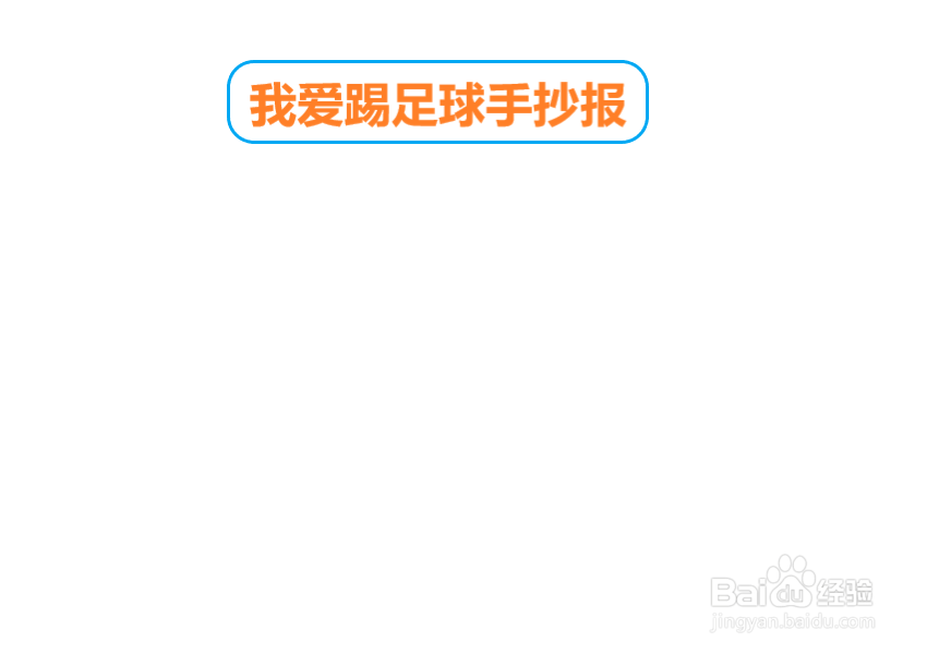 我爱踢足球手抄报
