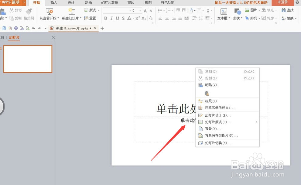 WPS演示文稿怎样设置背景