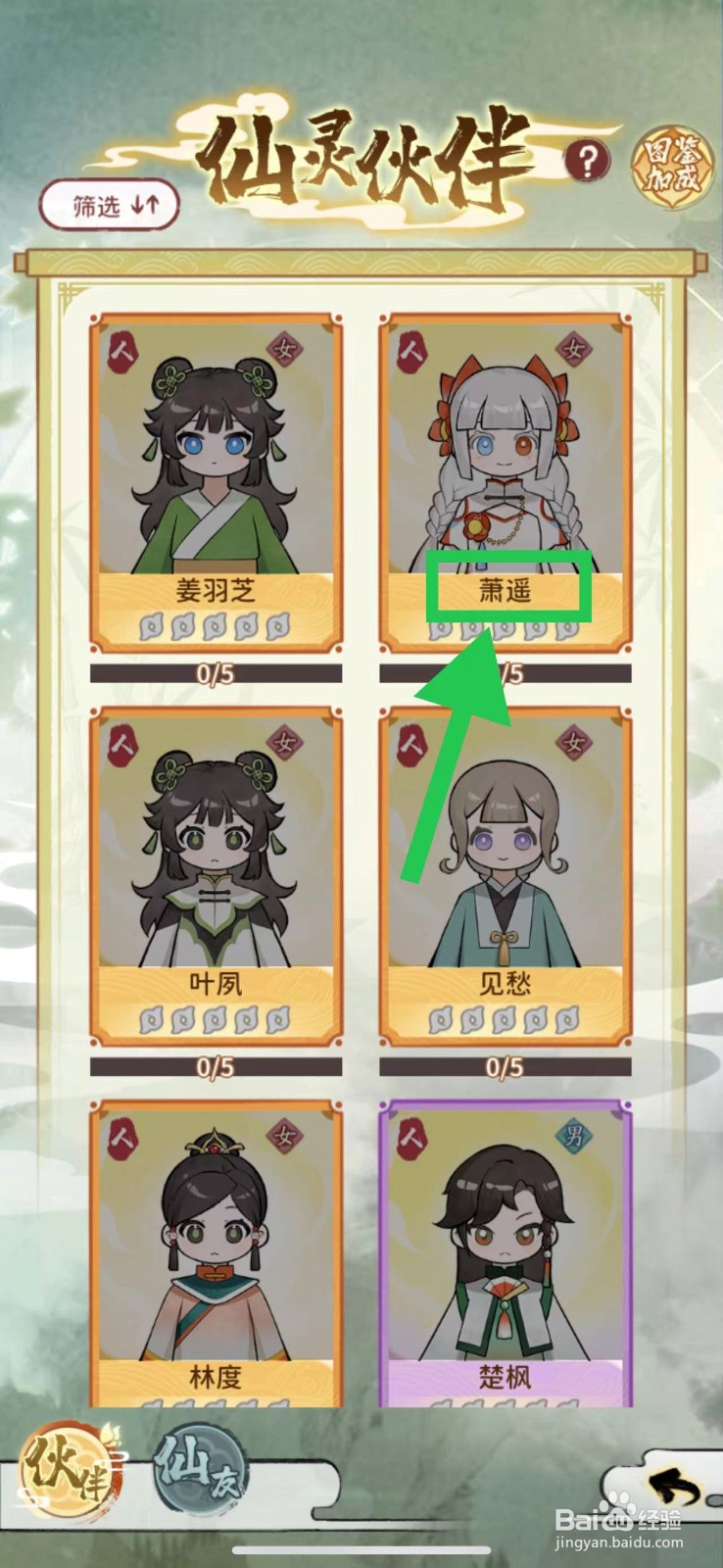 修仙外传怎么查看萧遥的信息