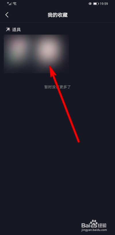 抖音收藏的道具怎么取消收藏