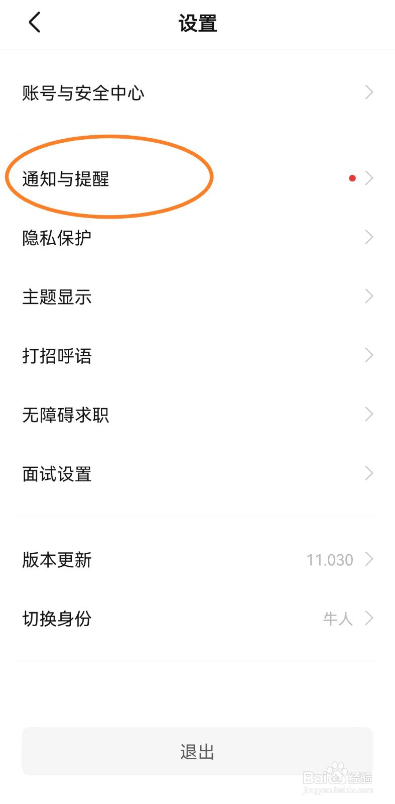 BOSS直聘app怎么开启顶部横幅提醒