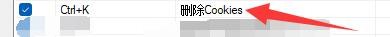 糖果浏览器3如何启用删除Cookies热键