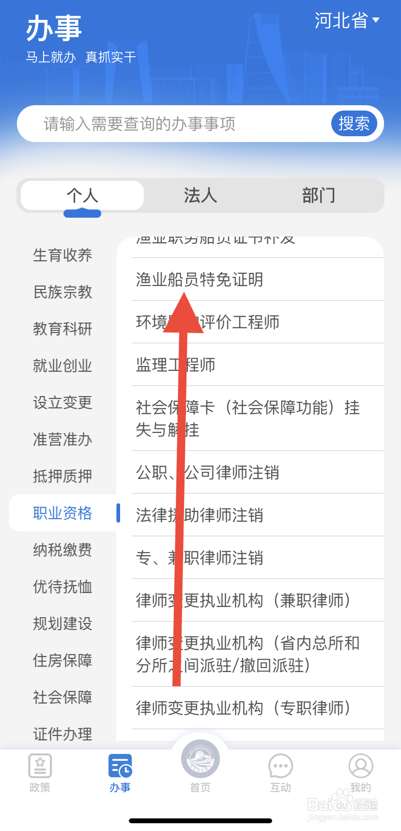 如何在冀时办中找到渔业船员特免证明